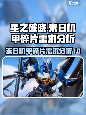 星之破晓末日机甲需要多少个碎片介绍截图1