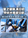 星之破晓末日机甲需要多少个碎片介绍