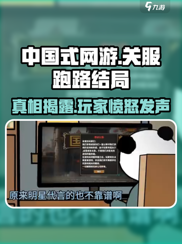 中国式网游《关服跑路》结局竟是这样！🔥游戏迷必看截图1