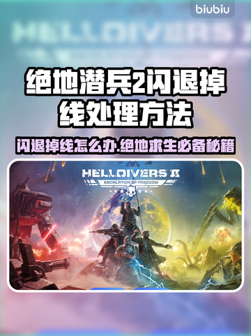 绝地潜兵2闪退掉线？❌一招教你轻松解决！🎮截图1