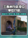 三角洲行动中立单位有哪些介绍