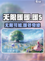 无限暖暖🔥：暖5游戏全新介绍来啦！