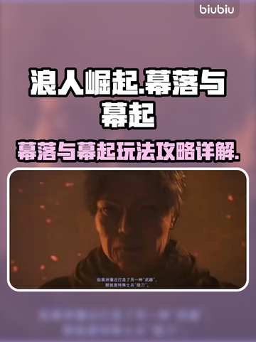 浪人崛起🔥幕落与幕起终极玩法攻略🎉截图1