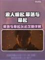 浪人崛起🔥幕落与幕起终极玩法攻略🎉