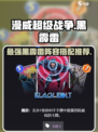漫威终极联盟3黑霹雷组队推荐💥游戏必备Tips！