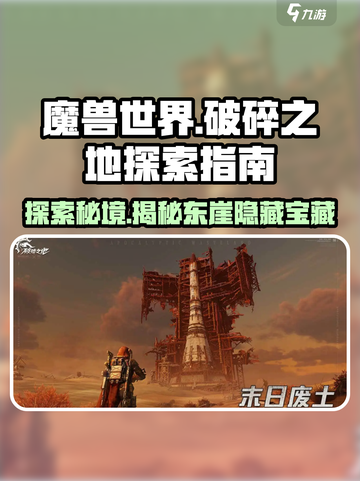 破碎之地坠艇裂谷东崖🔥超全探索指南来了！🎮截图1