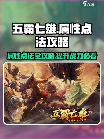 五霸七雄属性点法🔥大神级攻略来了！💡截图1