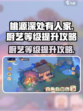 桃源深处有人家🔥厨艺等级提升秘籍💡