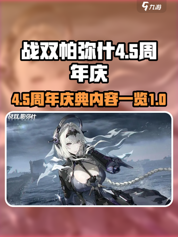战双帕弥什4.5周年庆更新内容一览介绍截图1