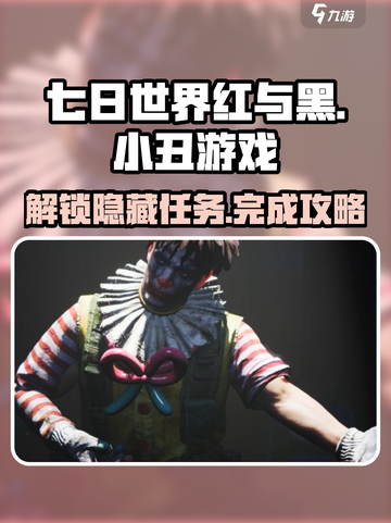 七日世界红与黑与小丑的游戏怎么玩介绍截图1