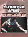 七日世界红与黑与小丑的游戏怎么玩介绍