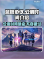 蓝色协议公测时间曝光，游戏迷必看🔥🎮