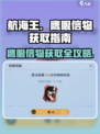 航海王壮志雄心鹰眼信物怎么获取介绍