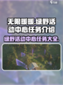 无限暖暖绿野活动中心任务有哪些介绍