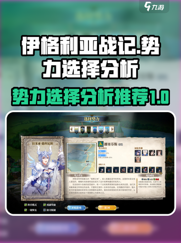 伊格利亚战记🔥势力分析：最强势力推荐！截图1