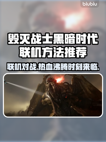 DOOM黑暗时代联机方法🔥超简单教程🎉截图1