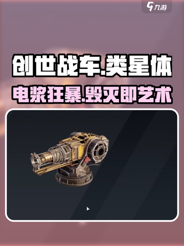 创世战车⚡类星体电浆炮逆天改命💥截图1