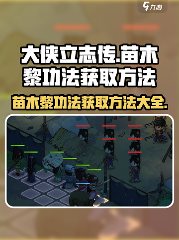 大侠立志传+:苗木黎功法获取攻略🔥超详细步骤！截图1
