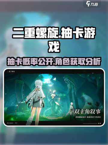 二重螺旋⚡竟是抽卡游戏？真相让人震惊！截图1