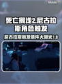 死亡搁浅2尼古拉斯🔥饰演谁？如何触发？🎮