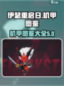 伊瑟重启日的机甲有哪些介绍