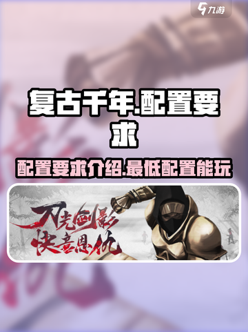 复古千年配置要求介绍介绍截图1