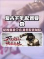 复古千年配置要求介绍介绍