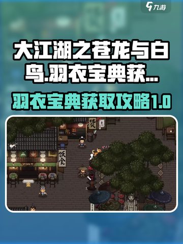 大江湖之苍龙与白鸟羽衣宝典怎么获得介绍截图1