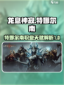 龙息神寂特娜尔南职业怎么样介绍