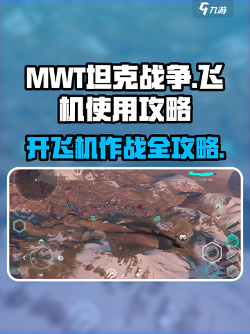 MWT坦克战争飞机怎么玩介绍截图1