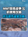 MWT坦克战争飞机怎么玩介绍