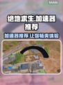 绝地求生加速器推荐🔥让你游戏体验满分！🎮