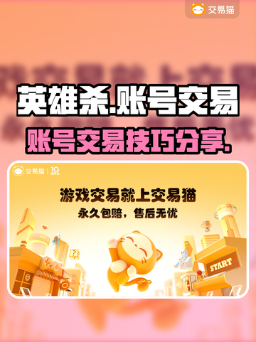 英雄杀账号交易平台🔥超全交易指南✨截图1