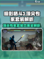 暗影格斗3🔥顶尖专家套装效果全解析！✨