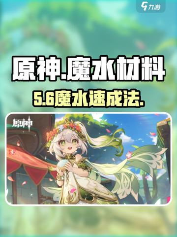 原神魔水材料速成🔥3步搞定！💧截图1