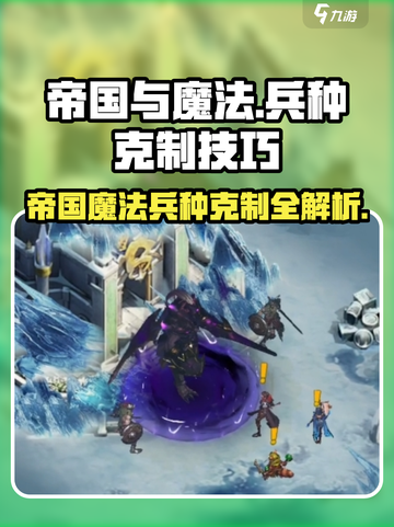《帝国与魔法》🔥兵种克制全攻略！带你轻松上分✨截图1