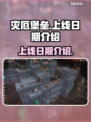 灾厄堡垒上线日期🔥重磅爆料🎮