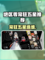 《绝区零常驻五星角色推荐🔥这几位必抽！》🎮