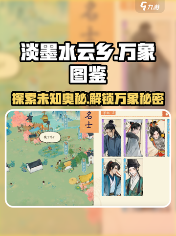 淡墨水云乡万象图鉴🔥游戏秘籍全解析！🎮截图1