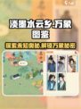 淡墨水云乡万象图鉴🔥游戏秘籍全解析！🎮