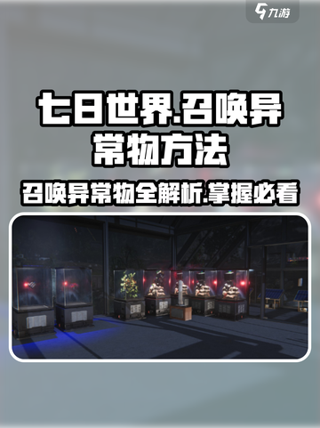 七日世界⚡异常物召唤方法🔥玩家必看！截图1