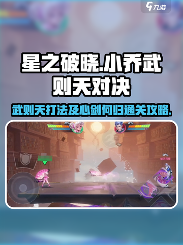 星之破晓小乔打武则天怎么打介绍截图1