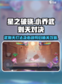 星之破晓小乔打武则天怎么打介绍