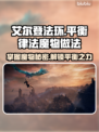 艾尔登法环✨黑夜君临平衡律法的魔物完成方法🔥