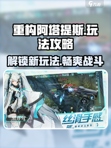 重构阿塔提斯🔥玩法攻略，轻松上分必备！截图1