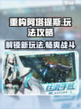 重构阿塔提斯🔥玩法攻略，轻松上分必备！