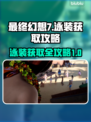最终幻想7重生🔥泳装收集全攻略💎