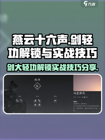 燕云十六声剑大轻功解锁方法介绍截图1