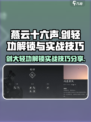 燕云十六声剑大轻功解锁方法介绍
