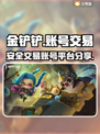 金铲铲账号交易🔥安全平台分享🎮